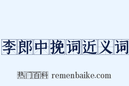 李郎中挽词近义词是什么意思的图片